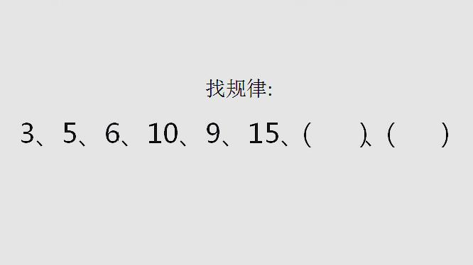 找规律:3,5,6,10,9,15(),(),括号里填什么数