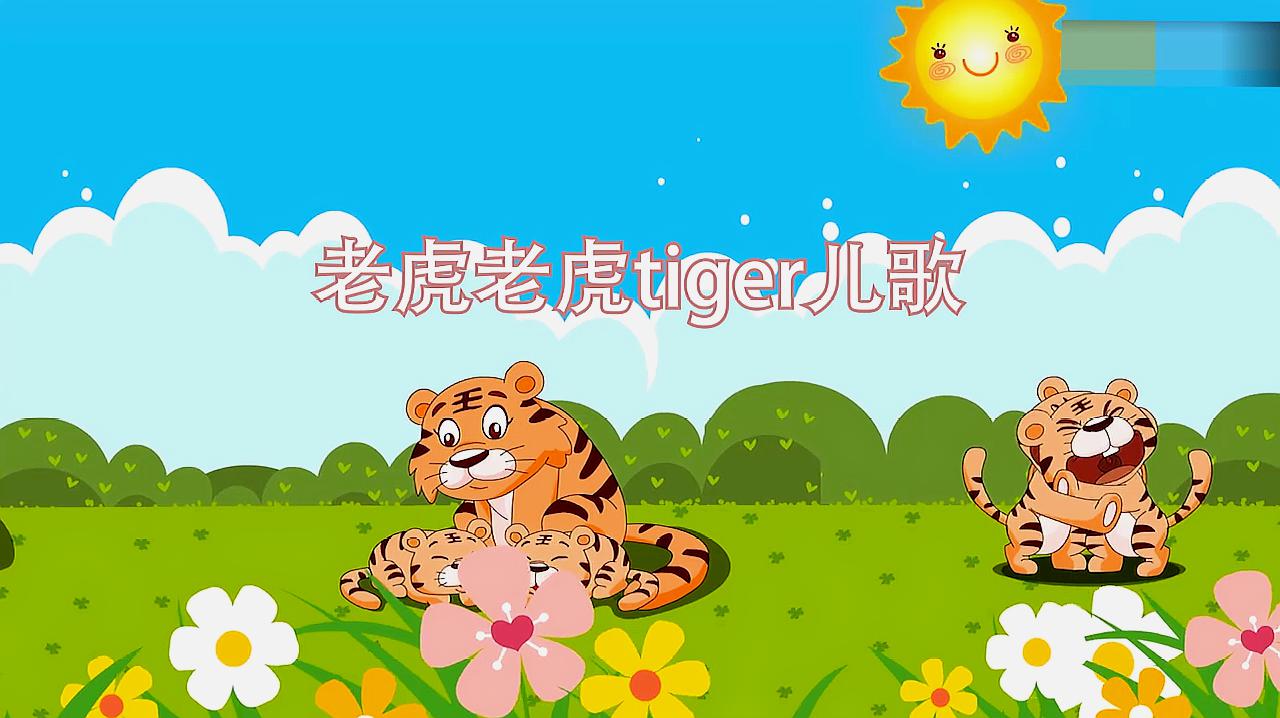 老虎老虎tiger儿歌