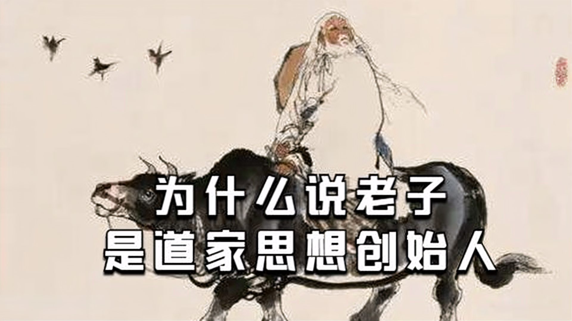 老子人物生平, 孔子的老师,道家学派创始人, 骑青牛翩然游世