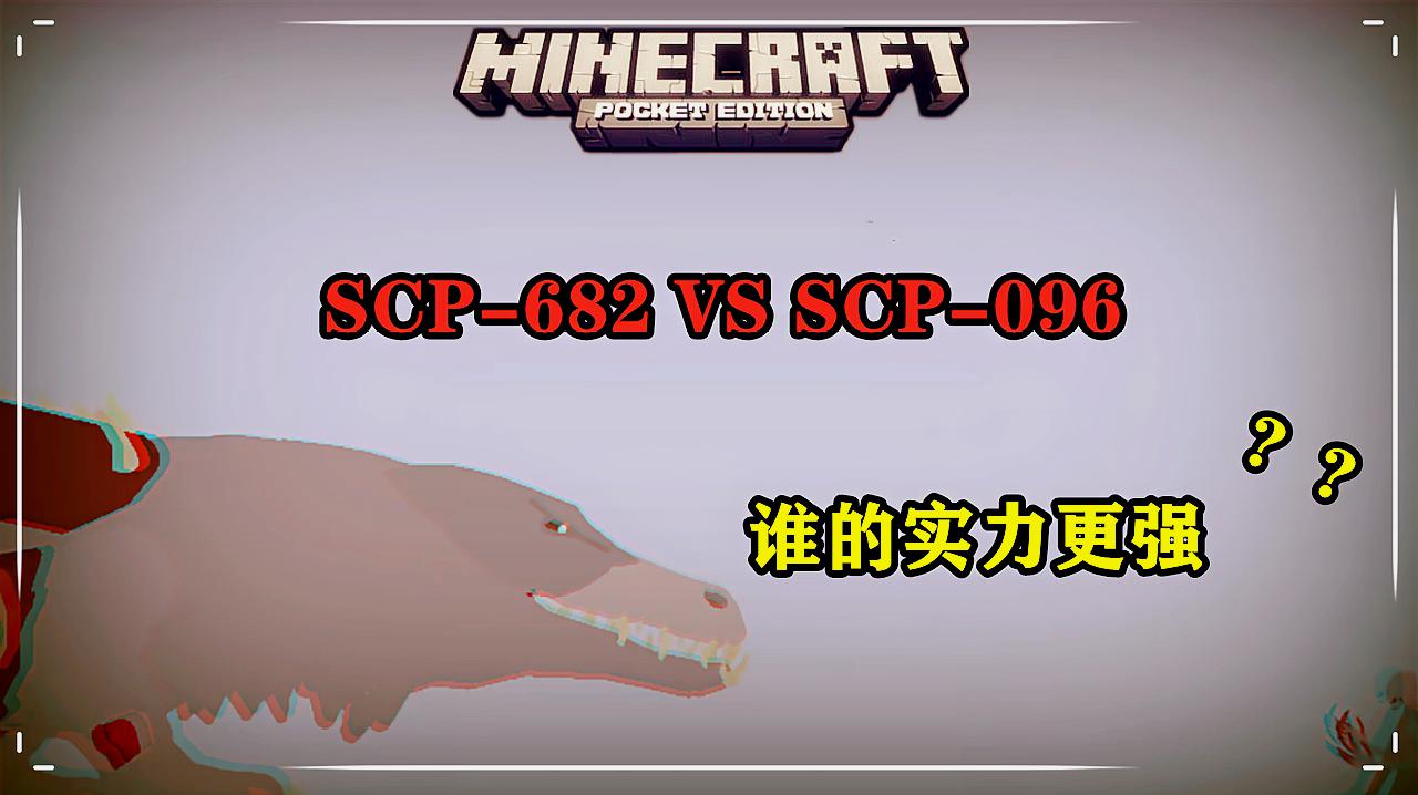 我的世界:scp682对战scp096,谁的实力更强?