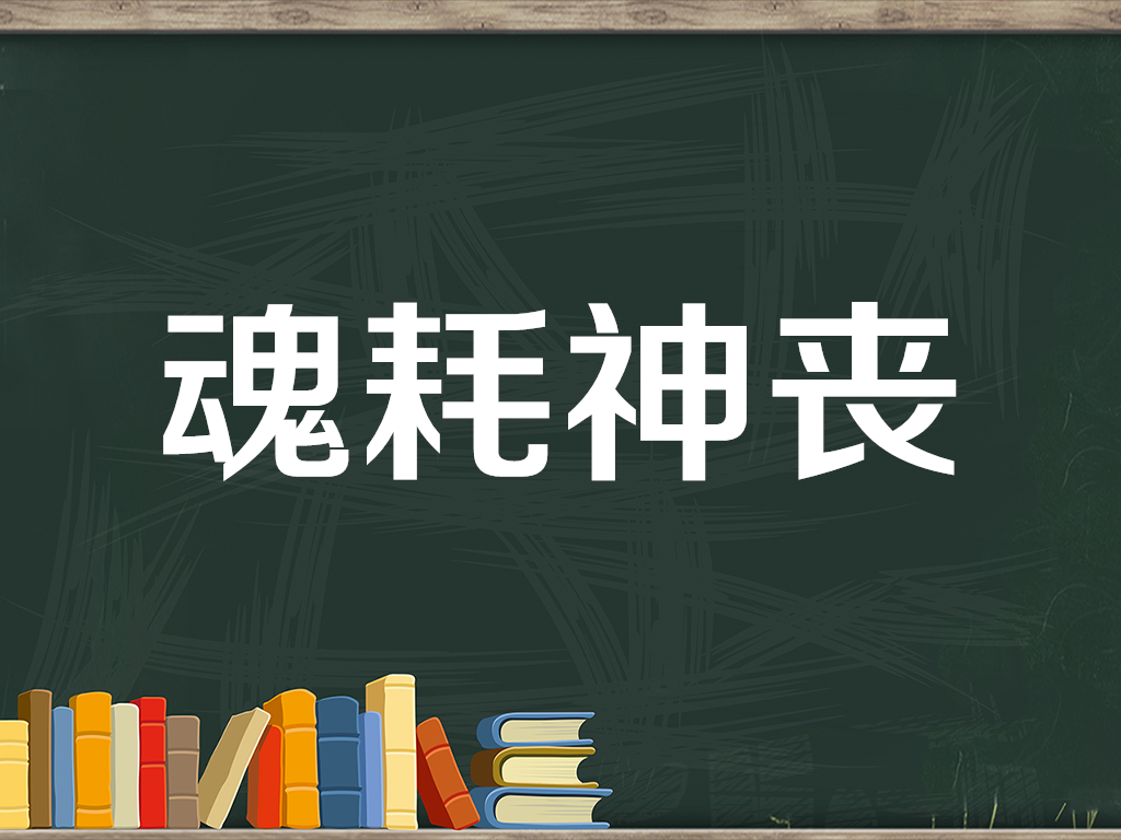 【秒懂百科】一分钟了解魂耗神丧