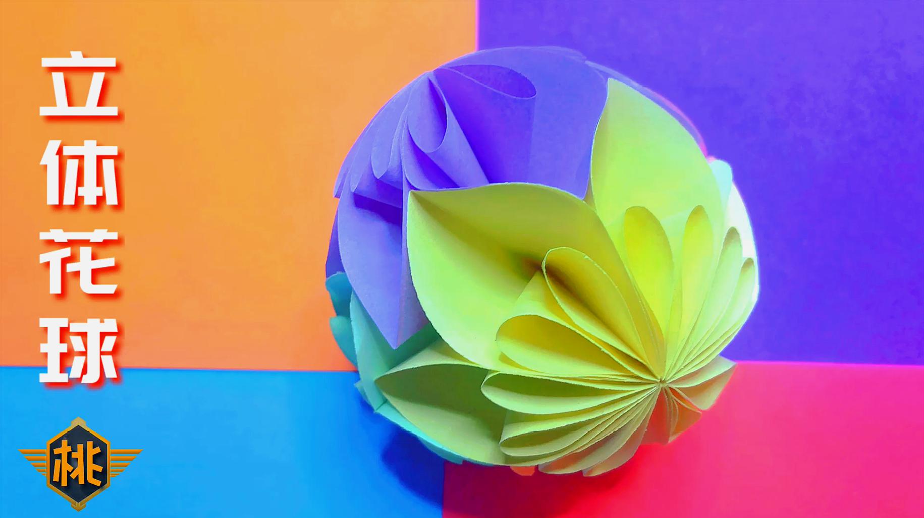 创意手工教程:超级漂亮的折纸立体花球,制作方法也很简单