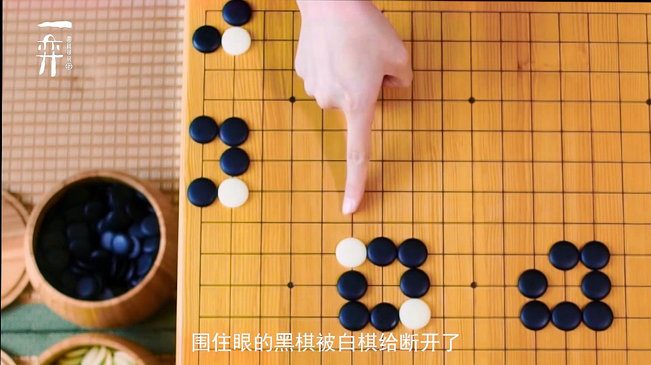 一弈围棋学苑-亲子课堂《弈之乐·习礼篇》19 认识假眼 少儿围棋