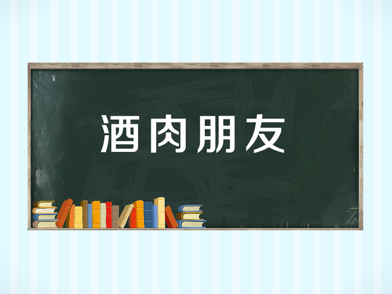 一分钟了解酒肉朋友