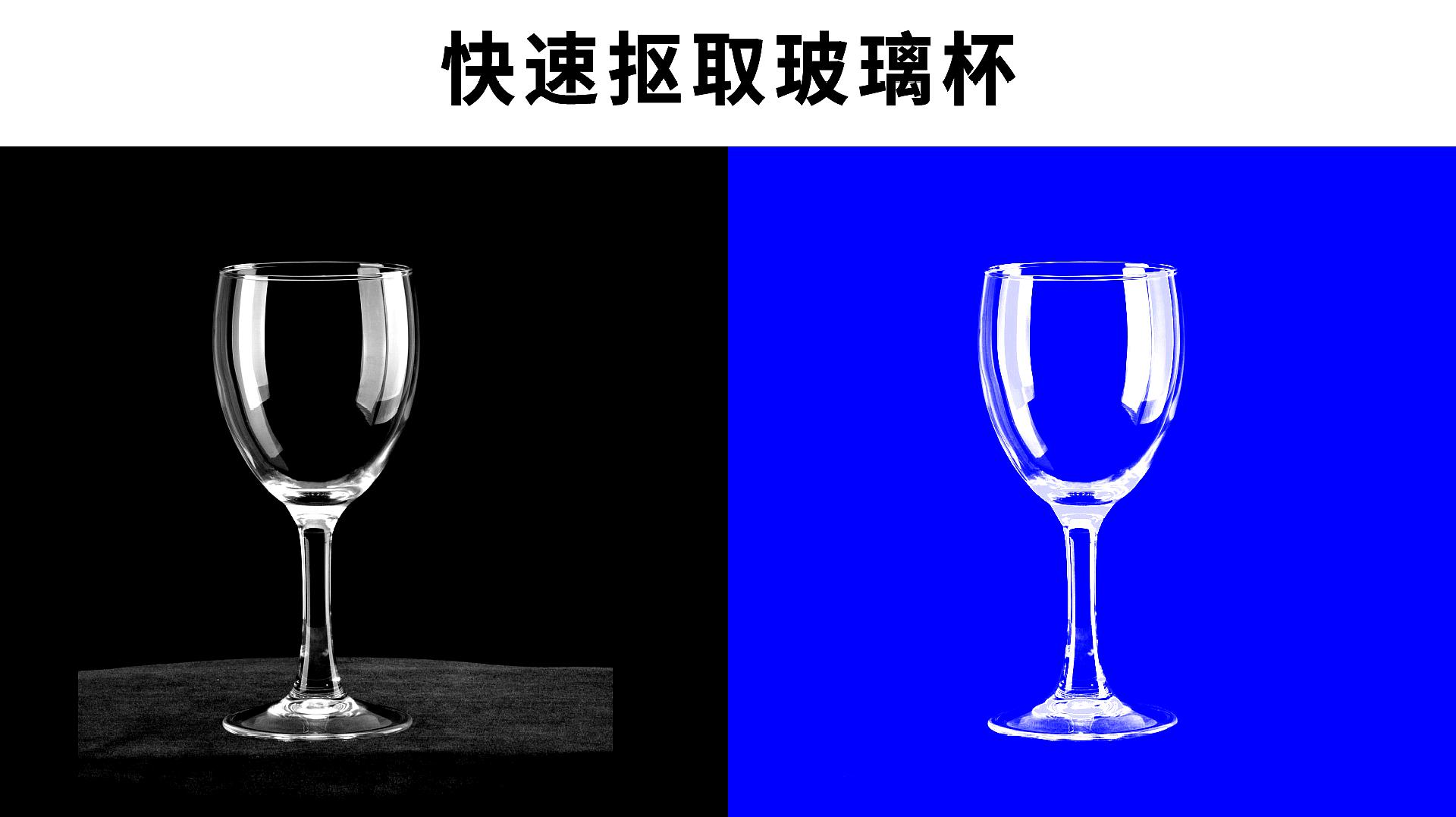 ps教程:利用色彩范围快速抠取玻璃杯!