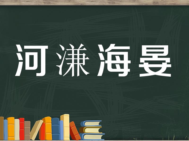 【秒懂百科】一分钟了解河溓海晏