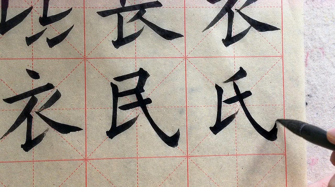 05:52  来源:好看视频-毛笔字中国字框的书写技巧 服务升级 2毛笔字