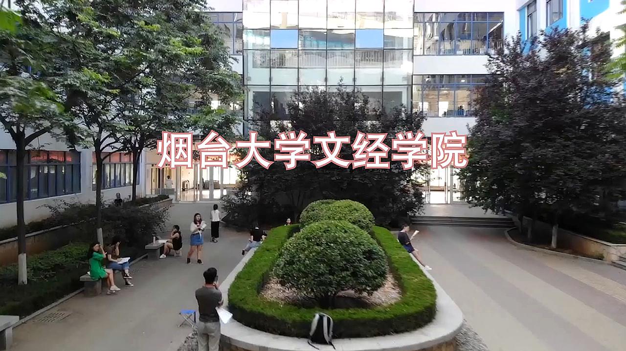 烟台大学文经学院