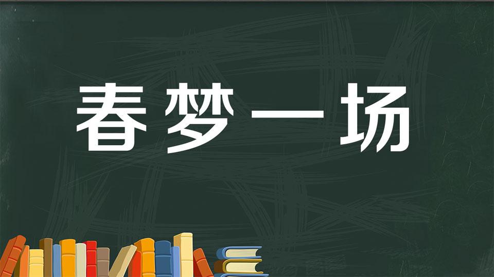 一分钟了解春梦一场