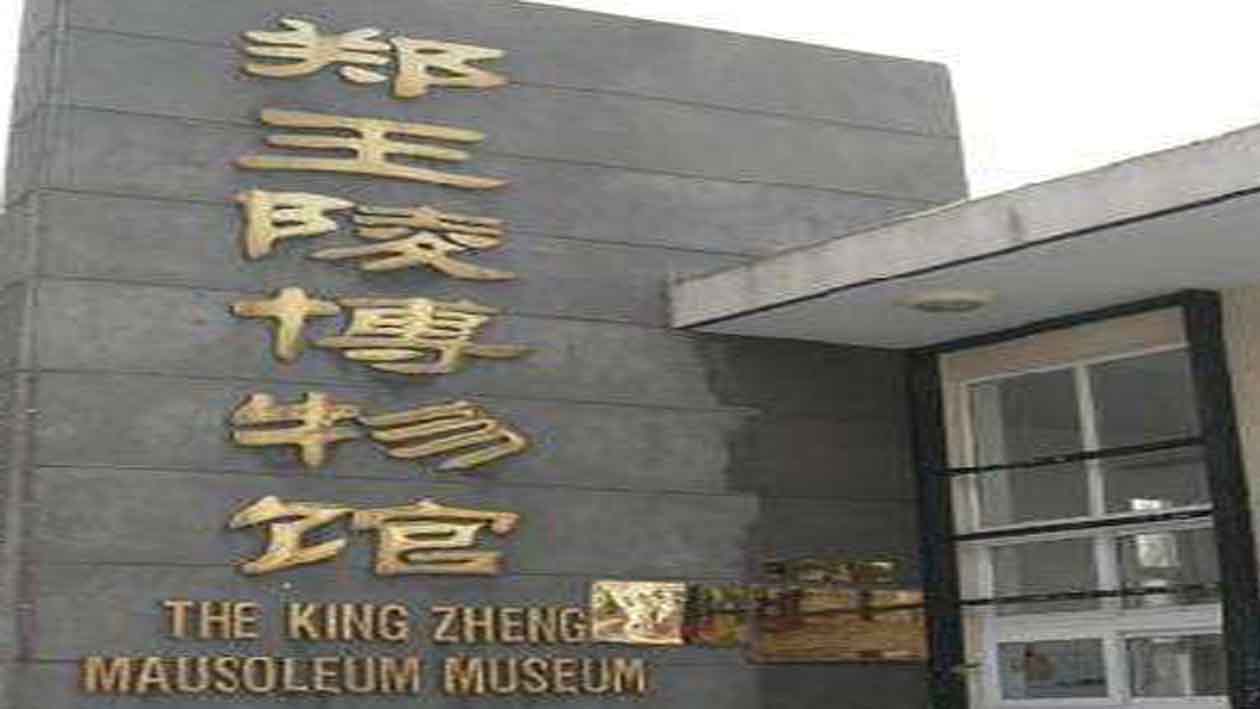 一分钟带你游遍郑王陵博物馆