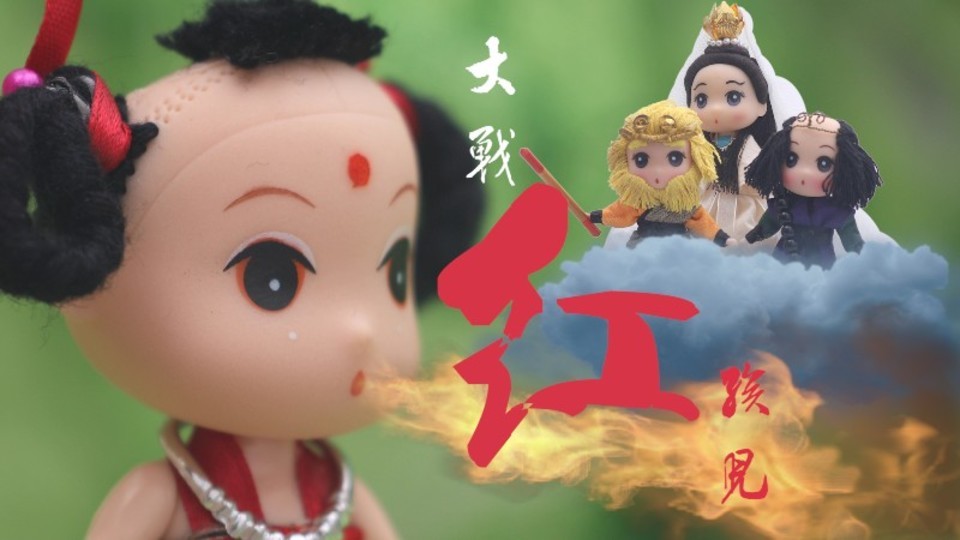 《西游记》之红孩儿