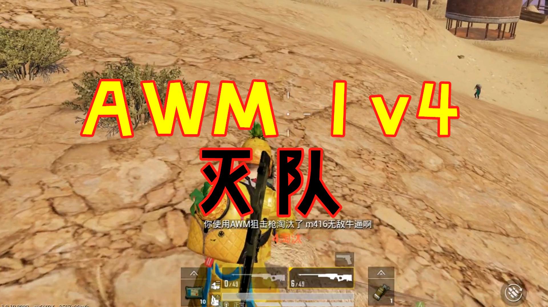 和平精英:awm贴脸1v4灭队 职业选手都看呆了