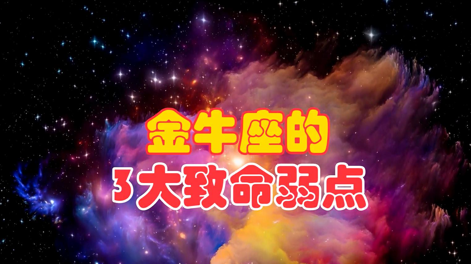 9和金牛座白头到老的3大星座,巨蟹座是金牛座最契合的家庭型情侣.