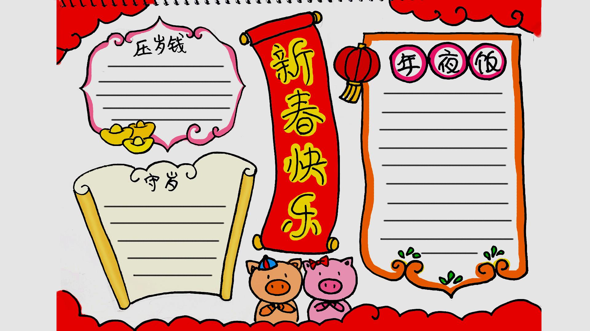 寒假作业——春节主题手抄报模板,快来制作自己的手抄报吧!