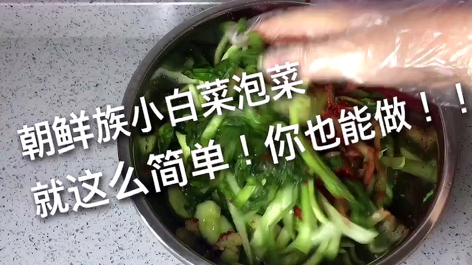 简单易学的延边朝鲜族小白菜泡菜,夏天没胃口,在家也能简单制作