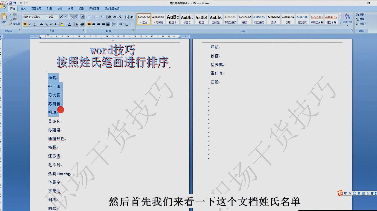 word技巧109:电视里经常出现姓氏笔画排序,做起来原来这么简单