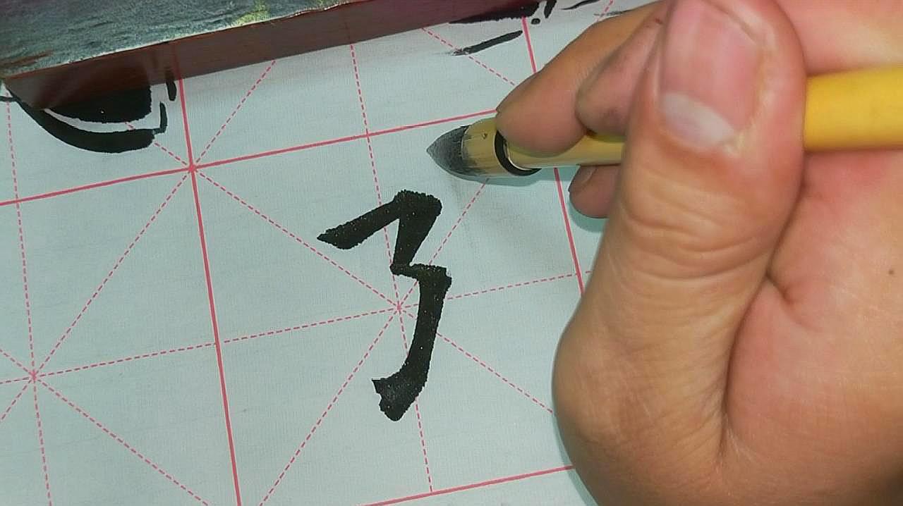 横折折折钩怎么写