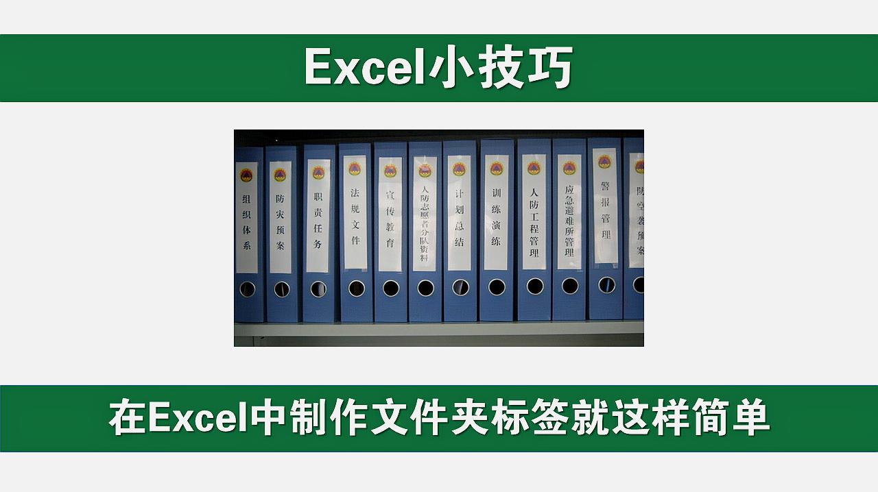 excel小技巧 制作文件夹标签 只需要一个设置 想不到这样简单