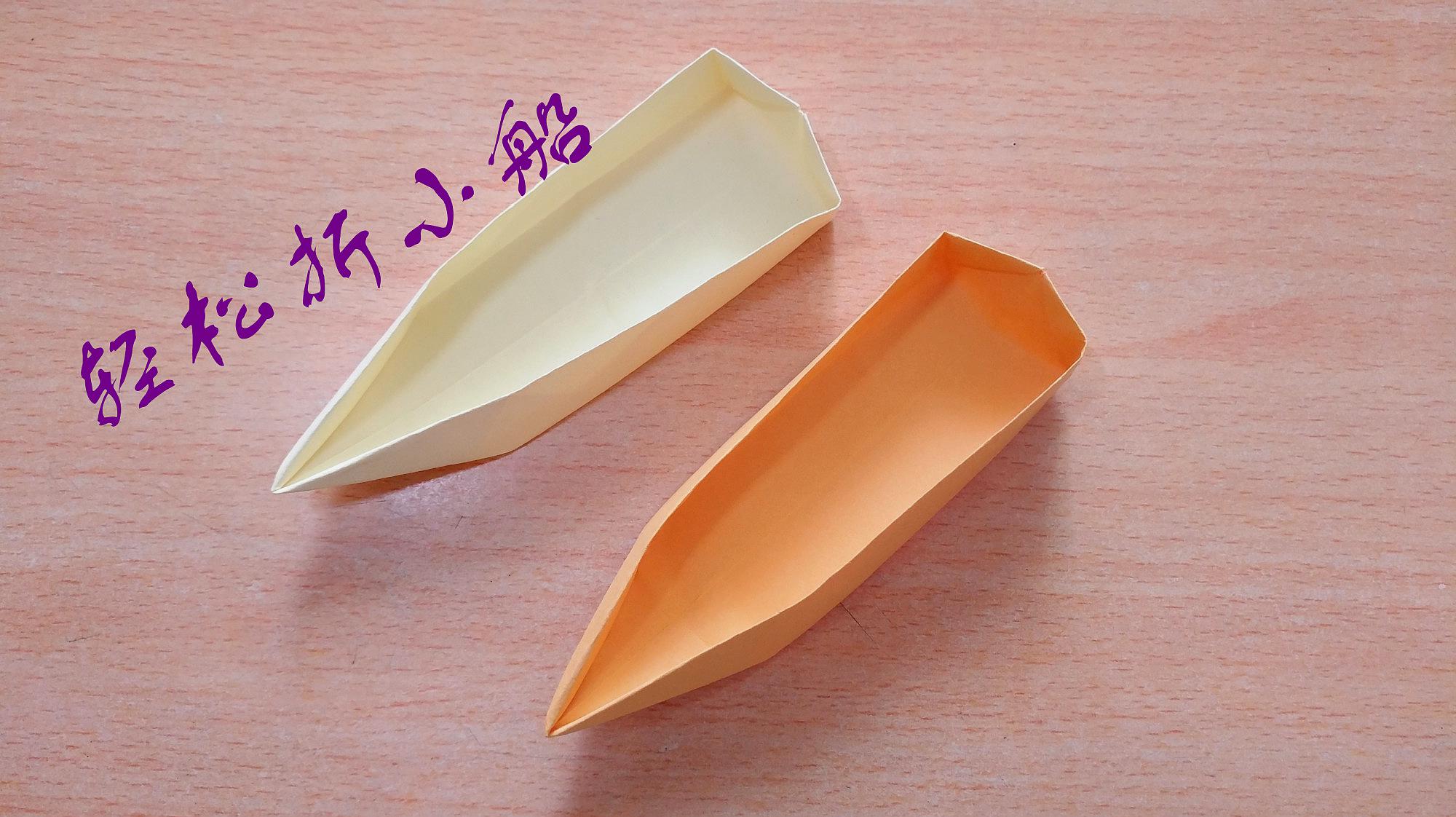 1儿童手工折纸小船,简单又漂亮纸船恼折法!
