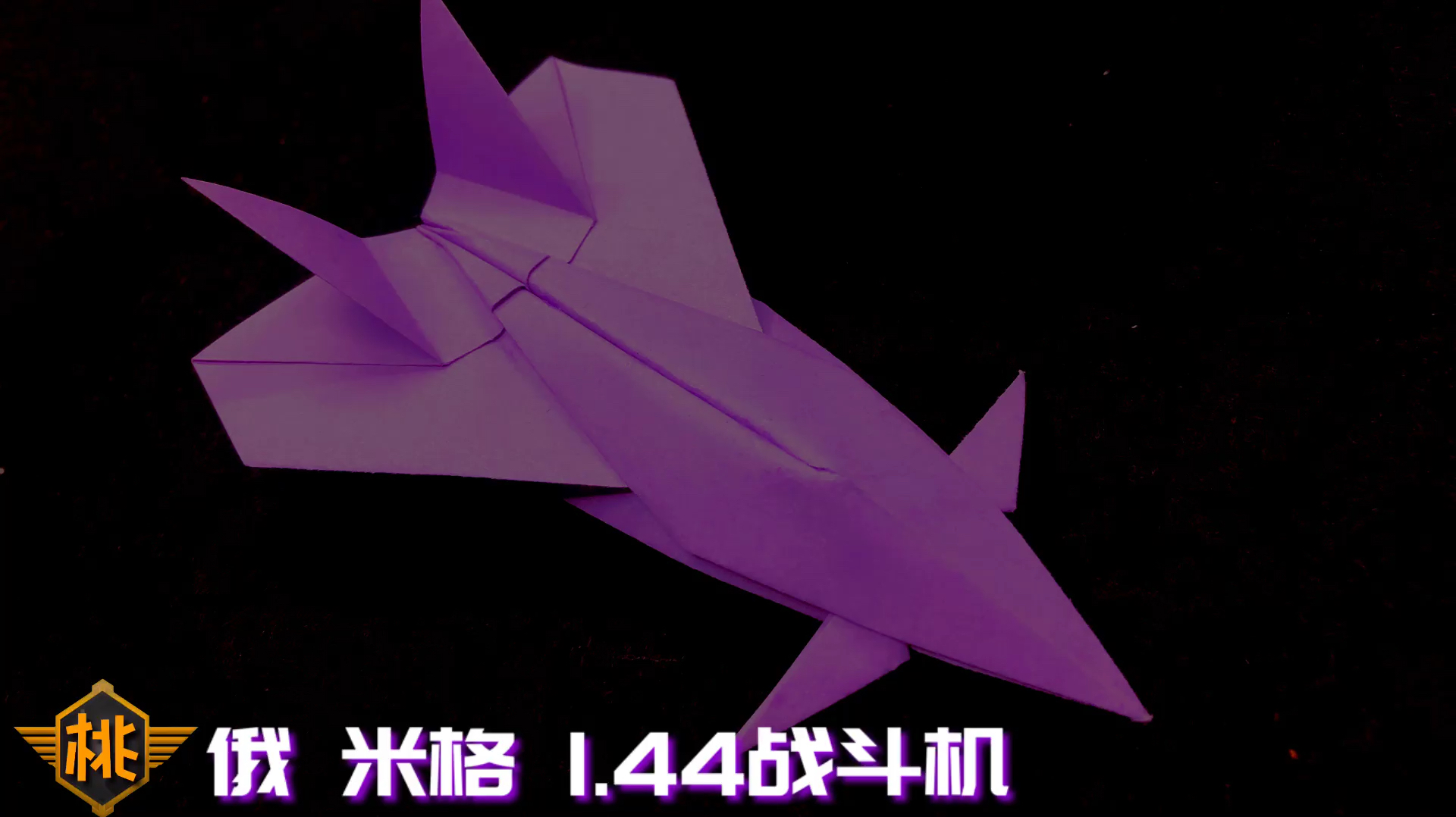 44战斗机,高逼格的纸飞机模型