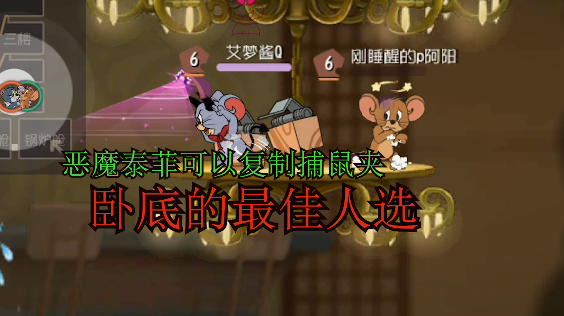 猫和老鼠手游:恶魔泰菲bug有点硬,技能满级后不能复制牛奶盒