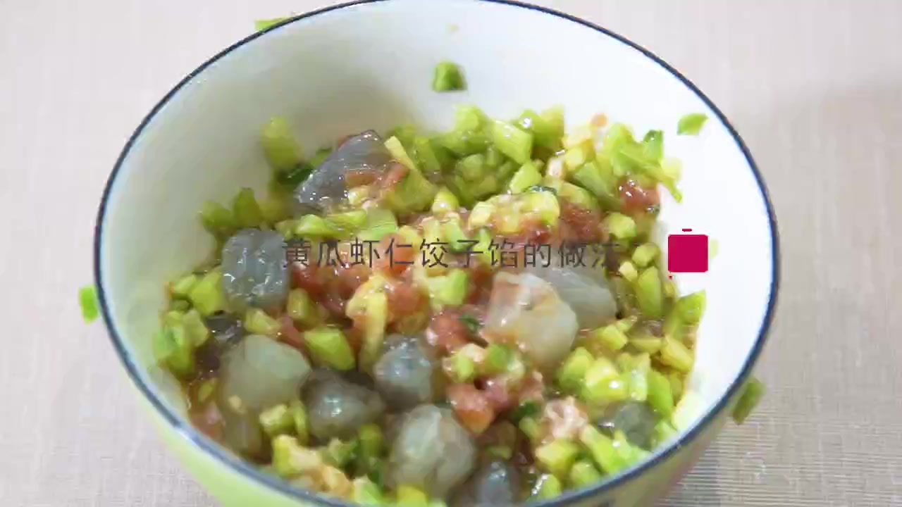 黄瓜虾仁饺子馅的做法