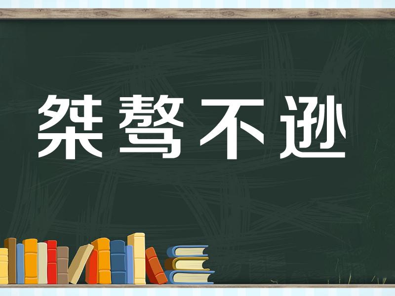 1"桀"字成语小课堂之:桀骜不驯 2"桀"字成语小课堂之:桀犬吠尧 00:34