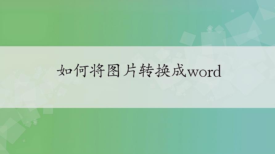 快速实现pdf转word 服务升级 3jpg图片转换成word文档  00:38  来源