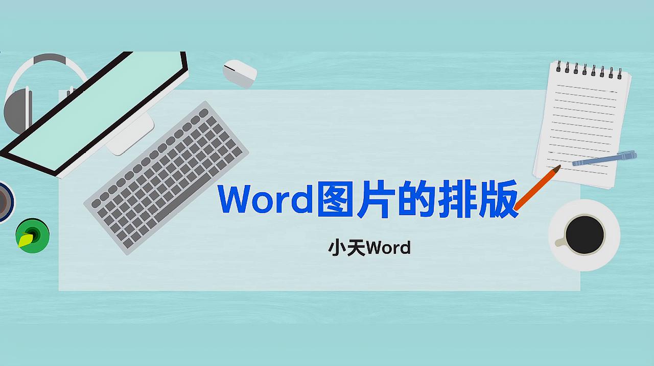 word技巧之利用表格做图片排版