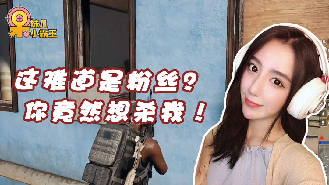 呆妹儿小霸王吃鸡精彩操作