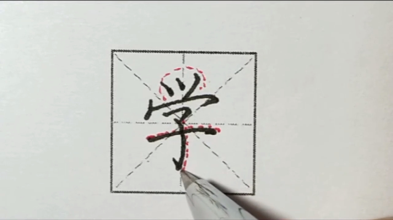老师教你学怎么写,硬笔字书法规范写法教程