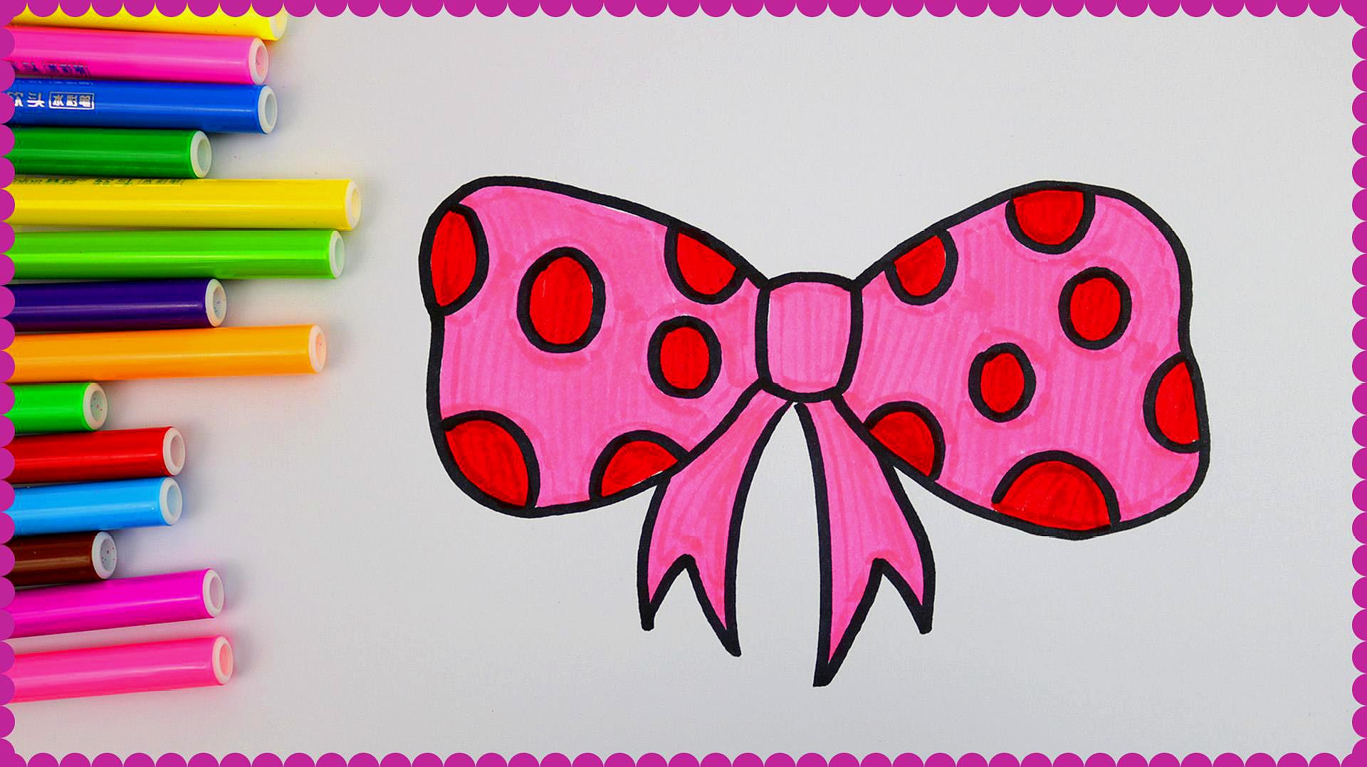 画一个粉红色的蝴蝶结,宝宝最爱的简笔画涂色游戏!