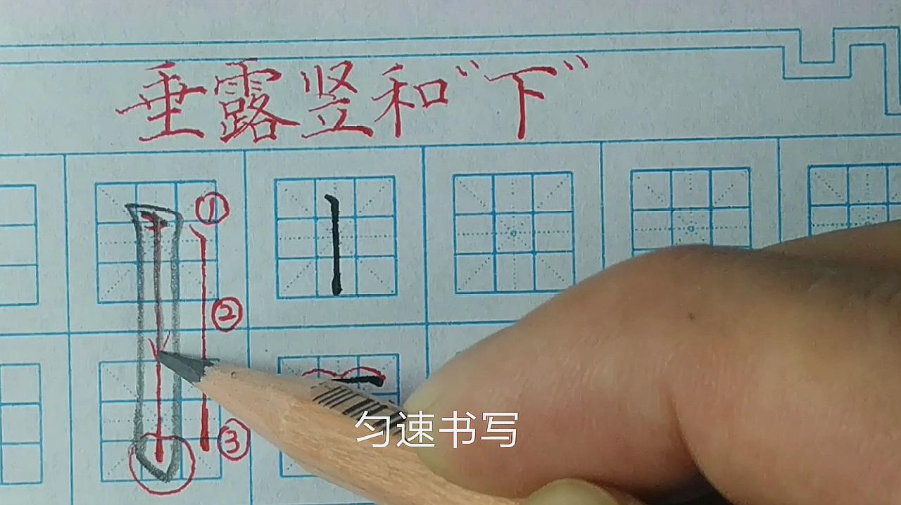 垂露竖和汉字"下"