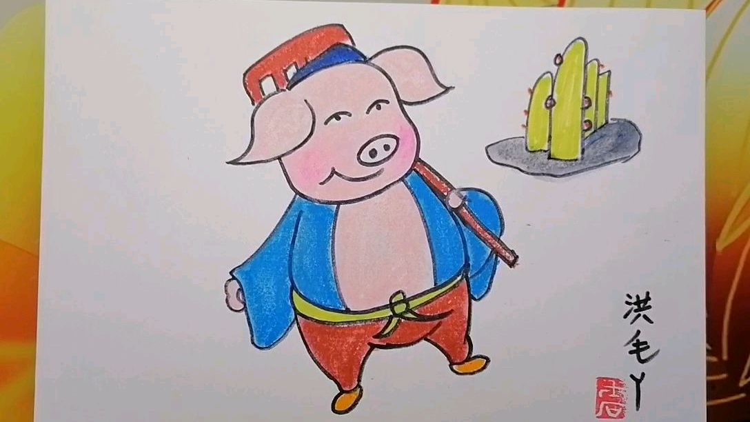 灿烂的猪八戒儿童画