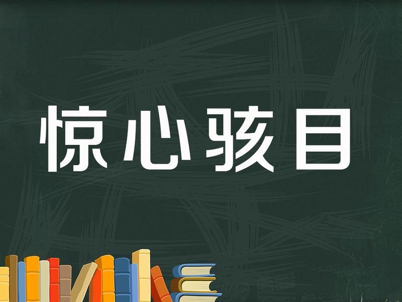 "惊"字开头的成语有哪些?