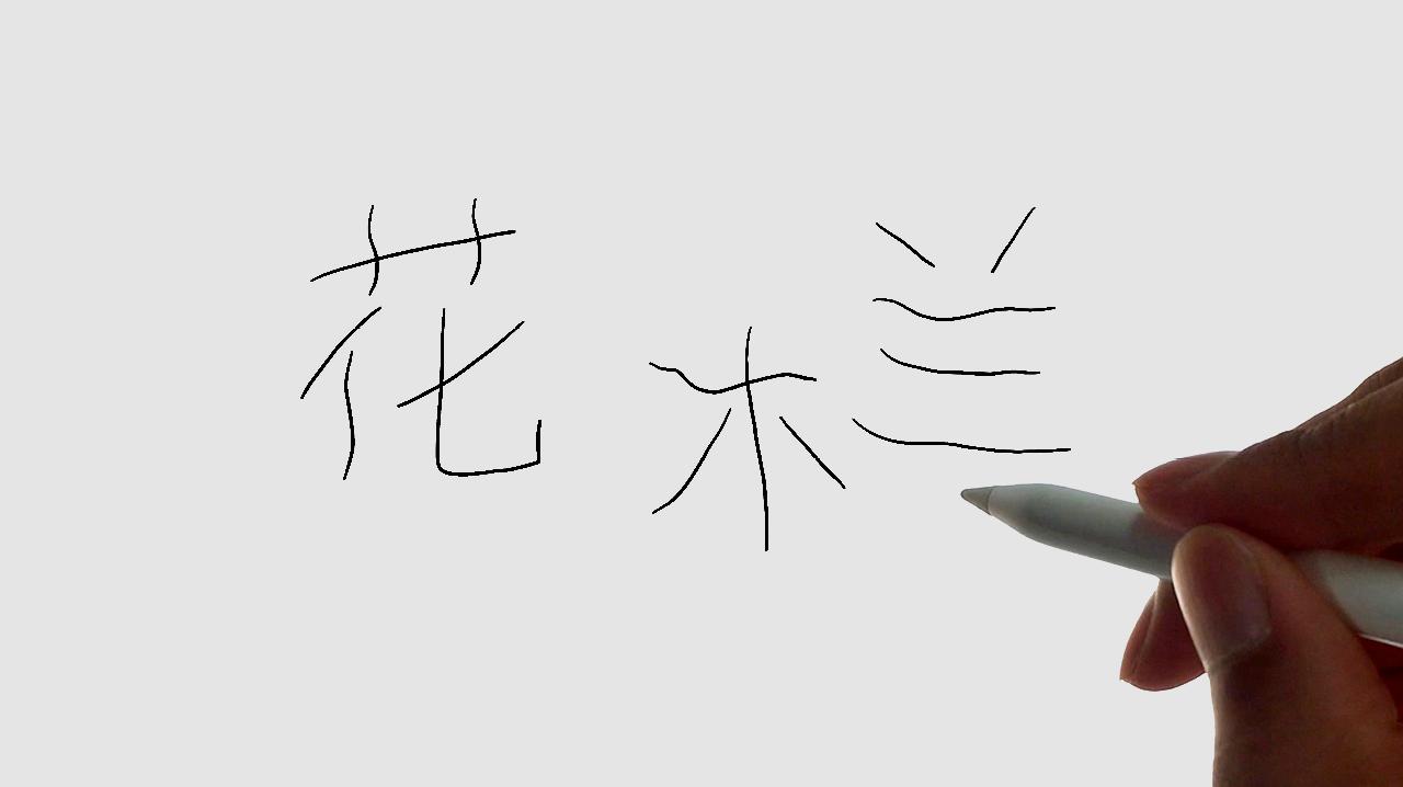 教你把汉字画成图画太神奇了6个视频