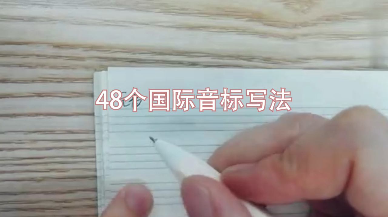 48个国际音标写法