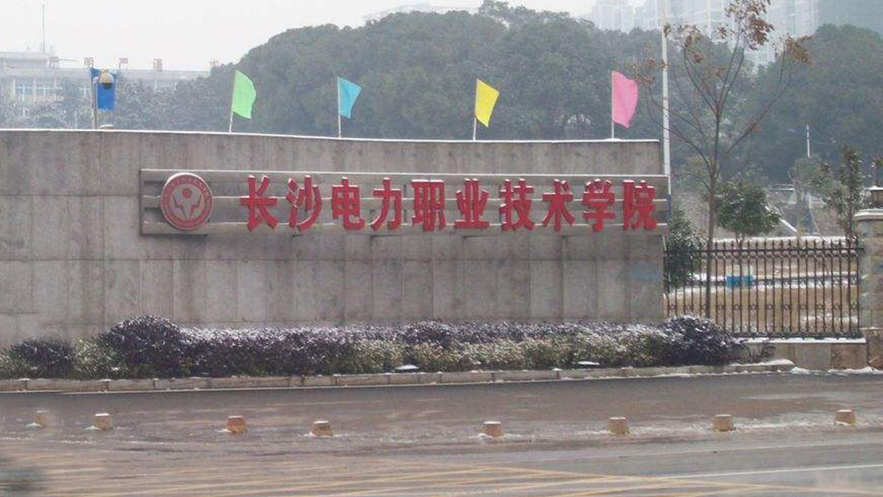 一分钟带你游遍长沙电力职业技术学院