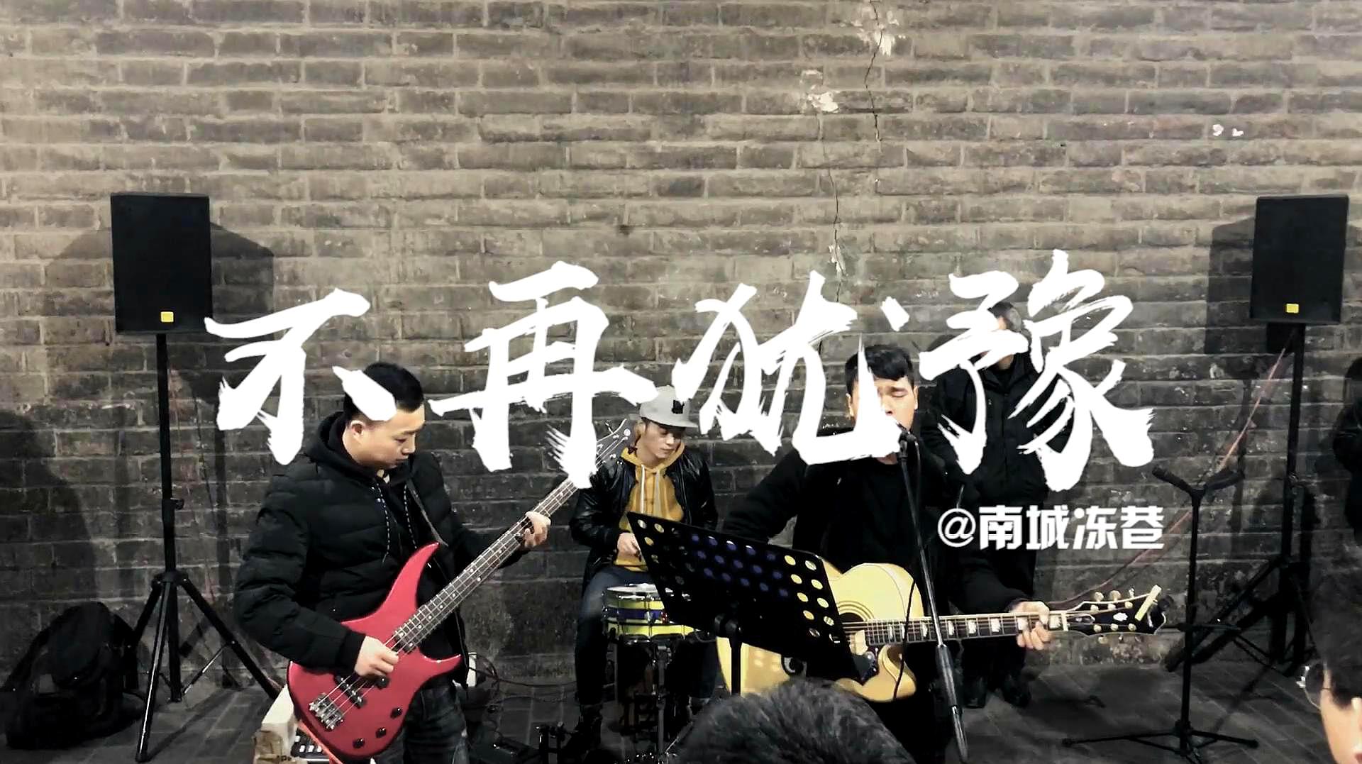 beyond的歌曲不再犹豫的各个翻唱版本