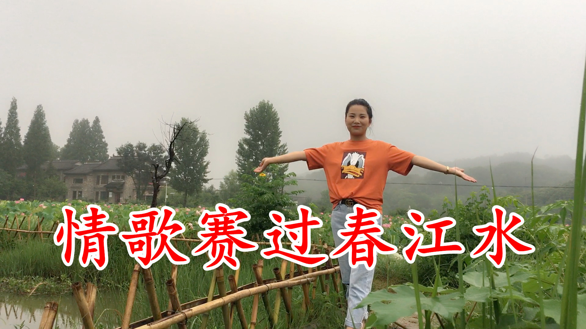 韩冰《情歌赛过春江水,春江水泛清波,阿哥阿妹唱情歌!