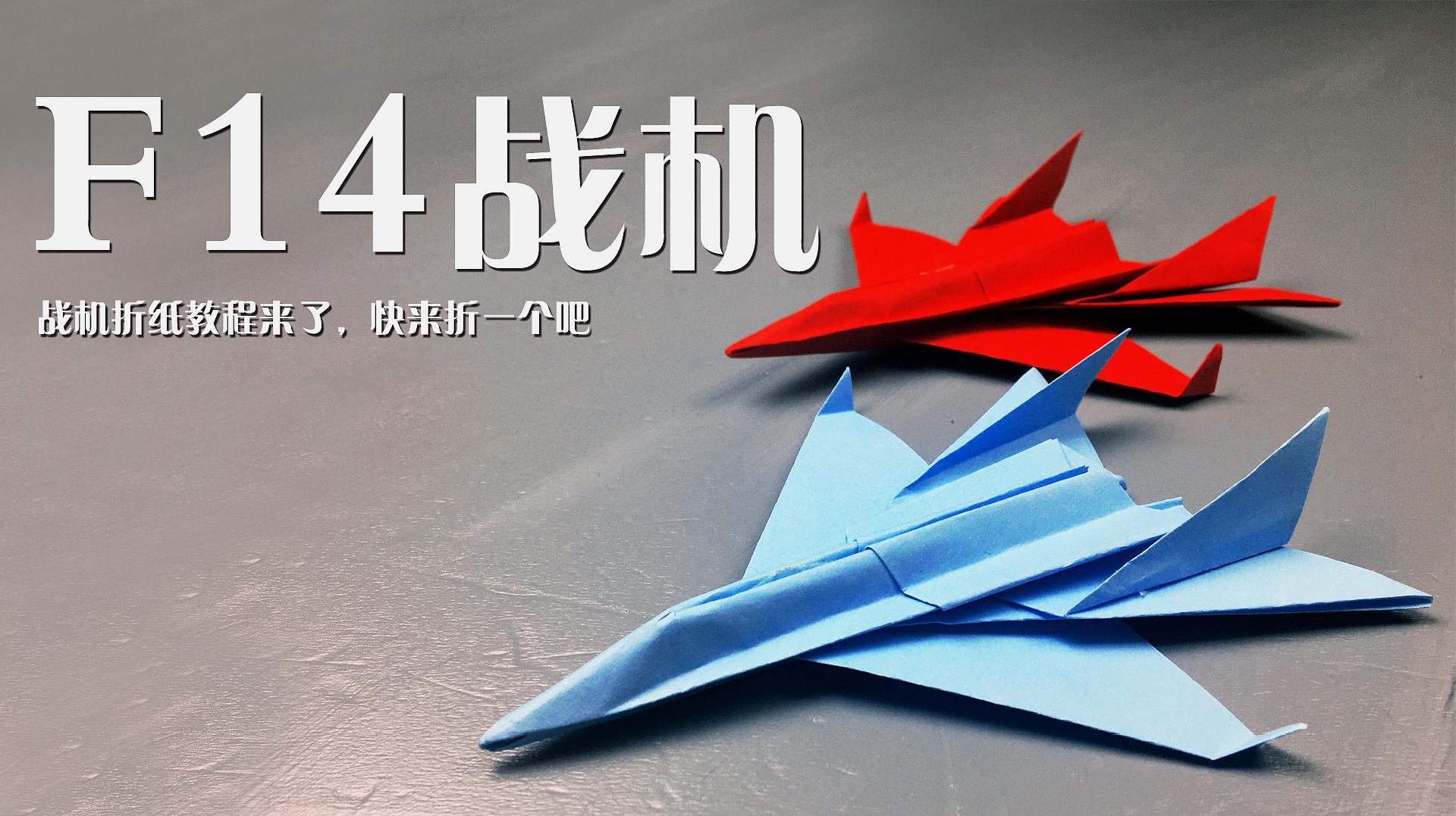 3分钟1张纸,打造纯手工豪华f14战斗机的折纸教程!