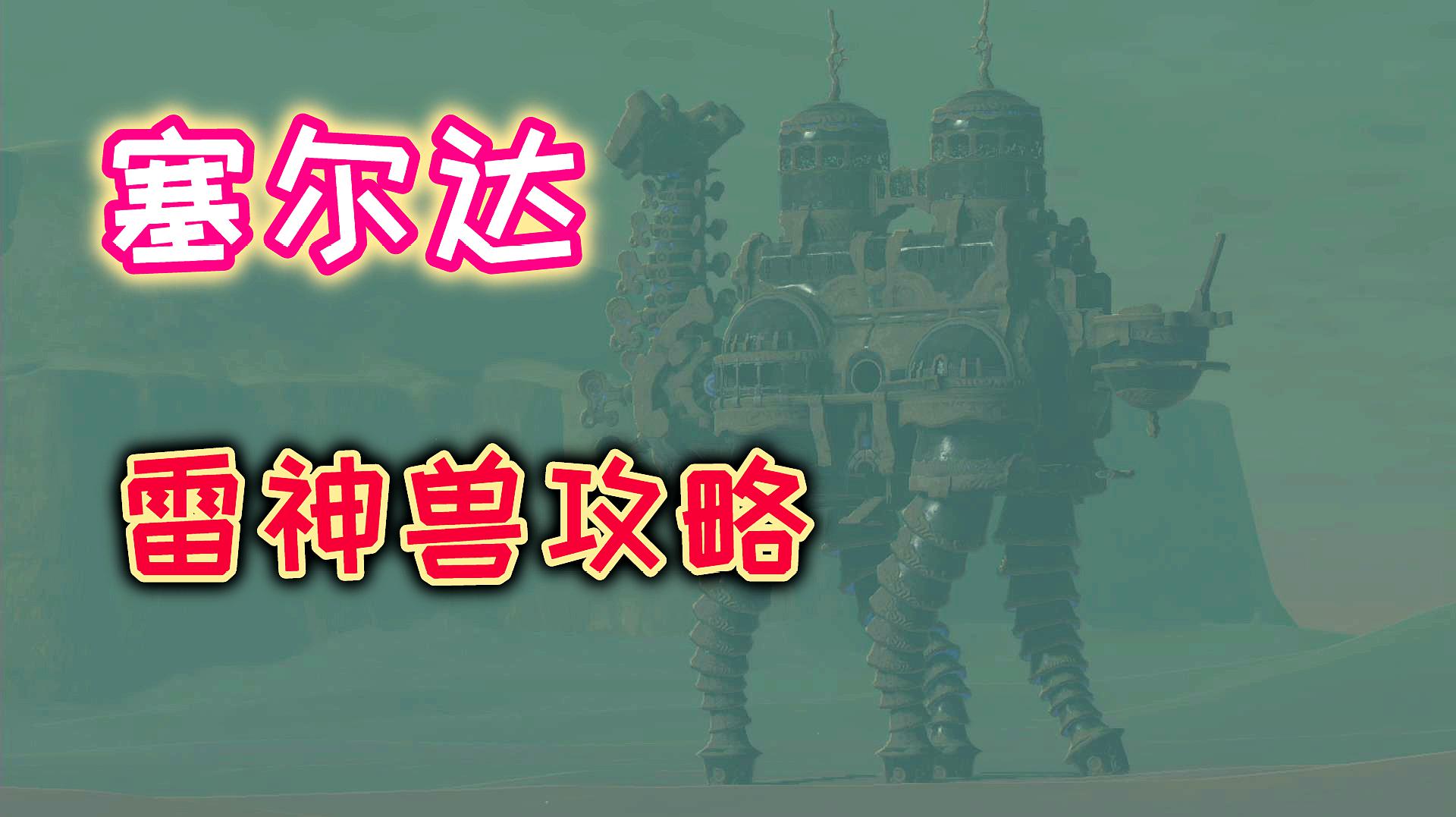 「阿喵」塞尔达传说:四神兽之雷神兽攻略,教你轻松干掉boss