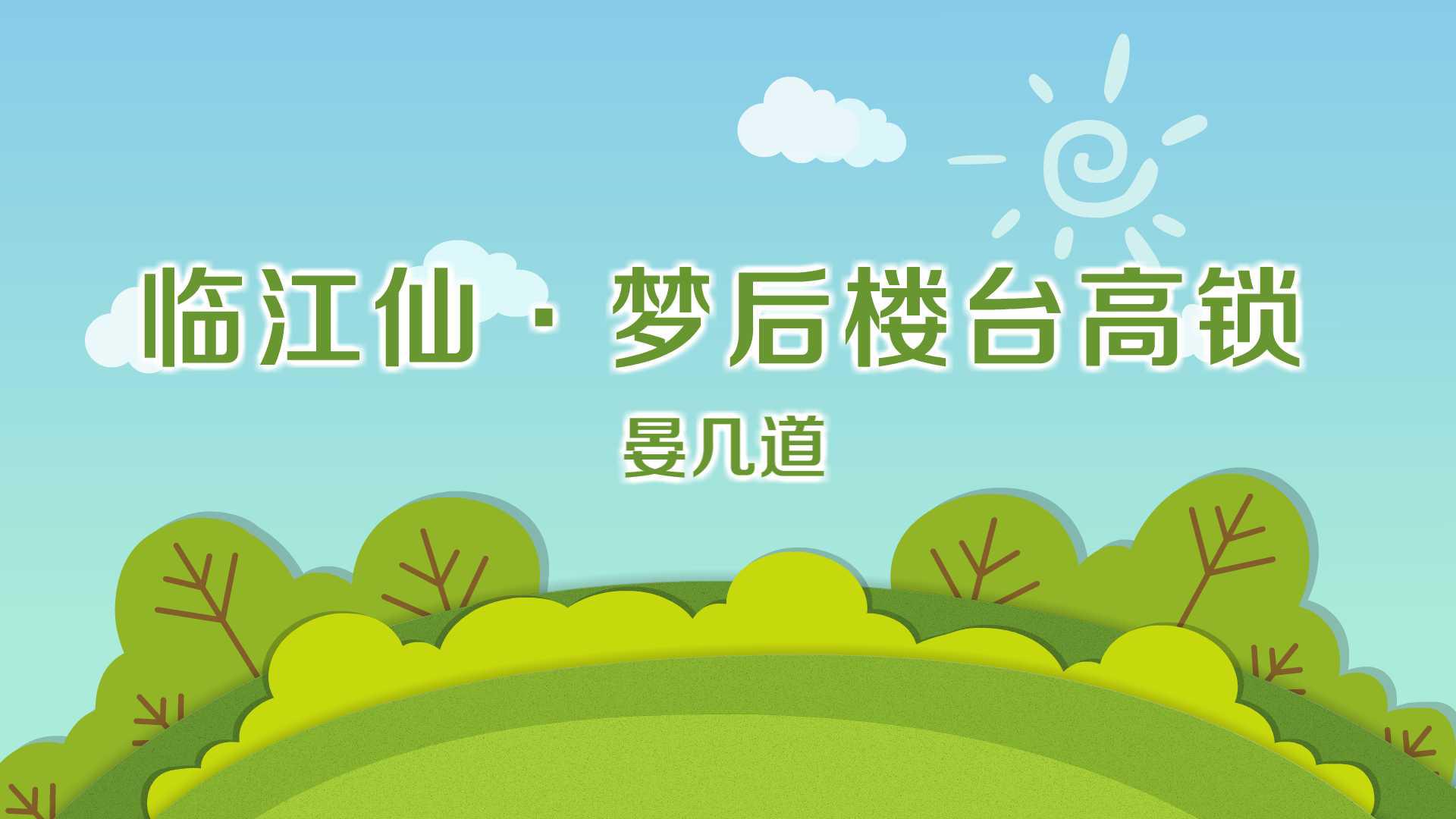一分钟了解临江仙·梦后楼台高锁