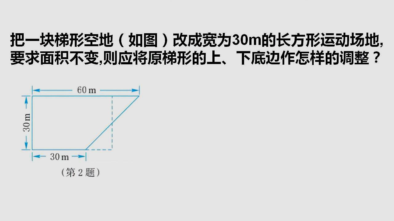 初一数学,梯形改成长方形,要求面积不变,应将梯形作怎样的调整