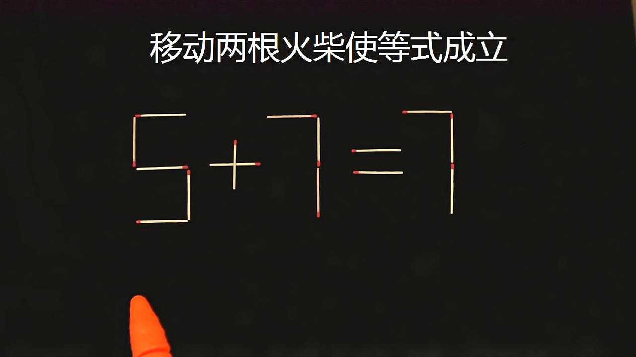 奥数:移动两根火柴使5 7=7的等式成立,你能想出答案吗