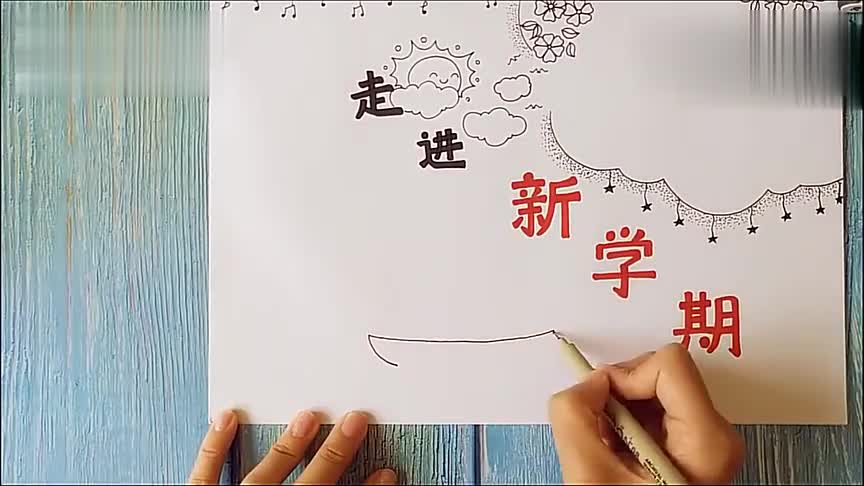新学期手抄报怎么画