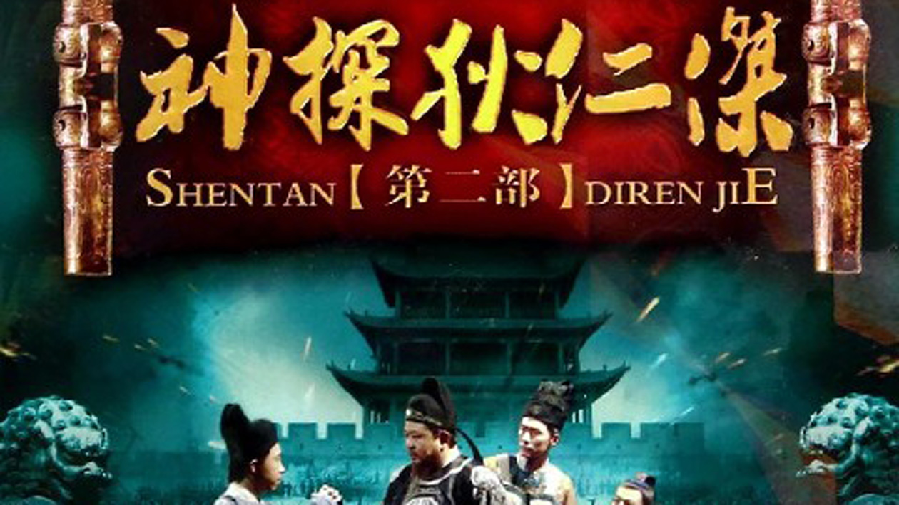 1钱雁秋导演的侦探类电视剧:一分钟了解神探狄仁杰第二部 2钱雁秋
