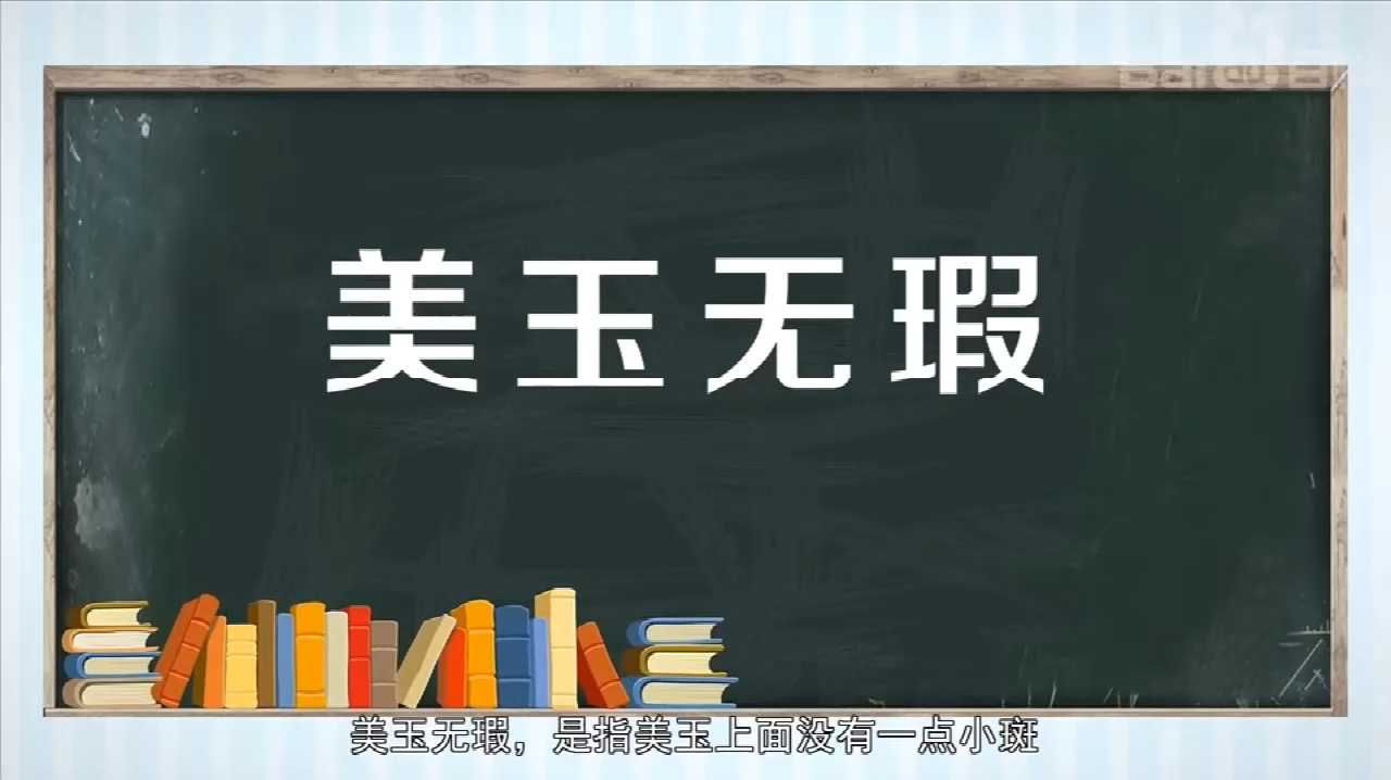 "美"字成语故事