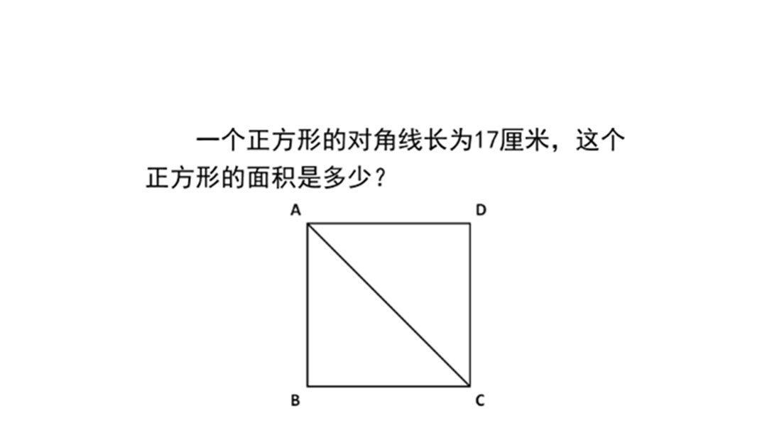 小学数学:一个正方形的对角线长为17厘米,求这个正方形的面积?