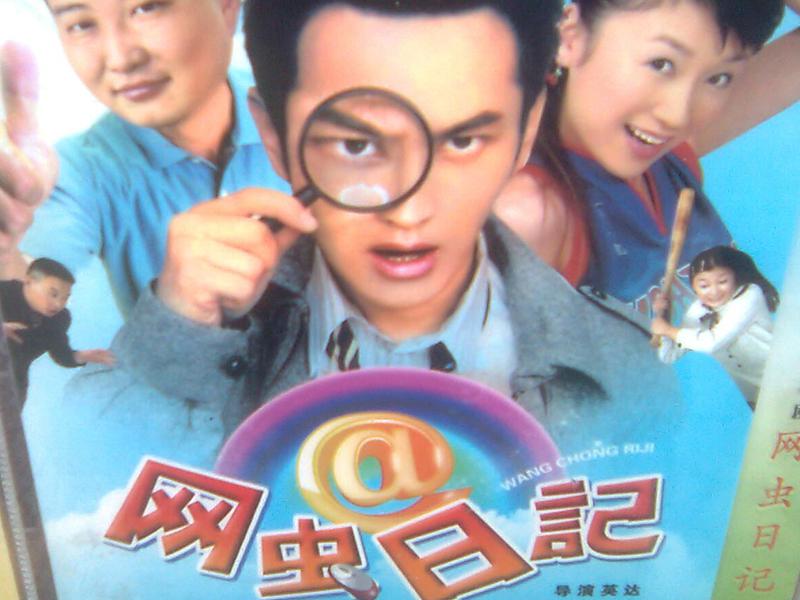 一分钟了解家有儿女初长成 2林丛导演的电视剧:一分钟了解网虫日记
